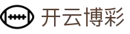 开云博彩|开云平台_开云滚球官方网站网站app在线注册平台欢迎您